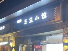 -三生小馆(亭知路店)