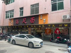 -满足面(白水井大街店)