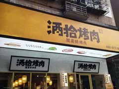 门面-酒拾烤肉(泉塘店)