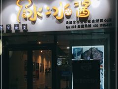 门面-冰冰酱(新都心店)