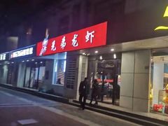 门面-兄弟龙虾(胜太路总店)