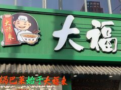 -大福来锅巴菜(古文化街店)