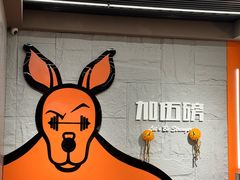 -加伍磅健身(千树店)