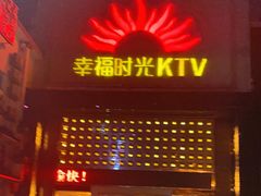 -幸福时光PARTY K(八里桥店)