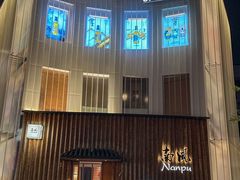 -南风(淮海街店)