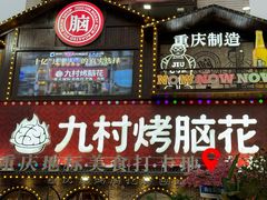 -九村烤脑花(大石坝总店)