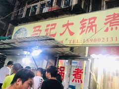 -马记大锅煮(总店)