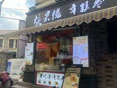 -张果佬年糕卷(科巷店)