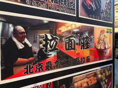 -拉面莊夢語＆中华料理八椿
