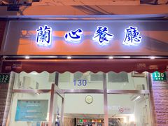 门面-蘭心餐厅(进贤路店)