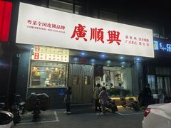 -廣順興(兴华路店)