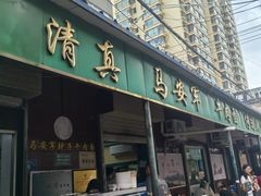 -清真·马安军辣子牛肉面