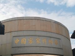-中国客家博物馆
