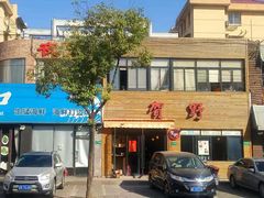 -贺野·自助炭火烤肉(紫藤路店)