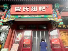 -管氏翅吧(地安门创始店)