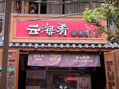 -云海肴·云南菜(南强街总店)
