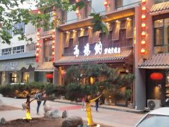 -高玛纳驴肉火烧(河间店)