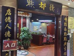 门面-点都德(千灯湖环宇城店)