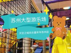 -天空之城欢乐嘉年华苏州店(环球188广场店)
