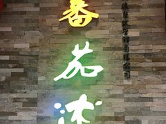 -蕃茄述·好汤自然来(江汉路店)