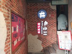 门面-炉小二铜锅牛蛙•川湘菜(三里屯店)