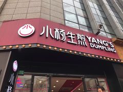 门面-小杨生煎(火车站北广场店)