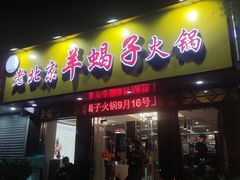 -香满锅老北京羊蝎子火锅·家常菜(新街口店)
