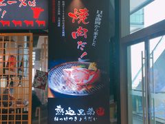 门面-热血兄弟·炭火烤肉(融侨中心店)