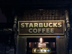 -星巴克臻选(成都宽窄巷子店)