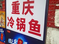 -重庆特色冷锅鱼(武大店)