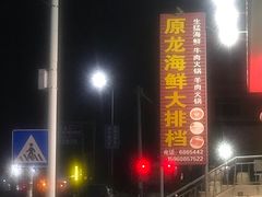 -原龙海鲜大排档(美食地标店)