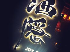 -Joy酒隐(西湖店)