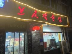 -兰庆鸡蛋馃(人民路店)