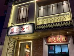 门面-十六蒲(桂林路店)