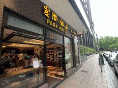 -国际饭店·帆声西饼屋(黄河路店)