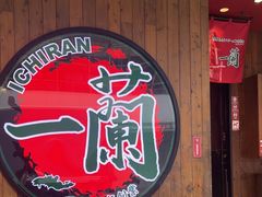 -一蘭拉面(铜锣湾店)