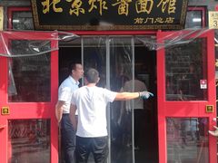 门面-北京炸酱面馆·烤鸭(前门总店)
