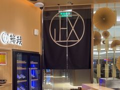 -鮨政·Omakase(港汇恒隆广场店)