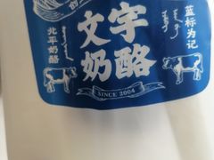 -文宇奶酪店(南锣鼓巷店)