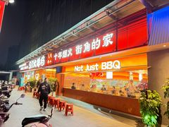 -517烧烤·龙虾·海鲜大排档(万象都荟店)