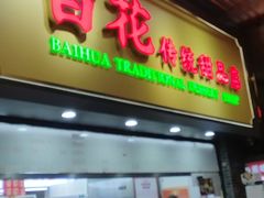 -百花传统甜品店(原址店)