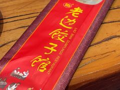 -老边饺子馆(中街店)
