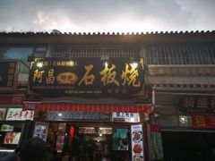门面-阿昌白族石板烧(大理古城店)