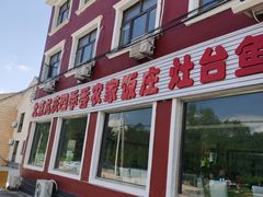 -北京龙庆四季香农家饭庄·灶台鱼·碳烤虹鳟鱼(龙庆峡店)