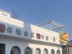 -何适山庄 ·可团建(水长城P2停车场店)