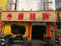 门面-今邕烧烤(西大店)