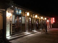 -烧肉馆(古北水镇景区店)