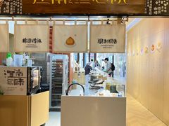 -百年同和·江南点心院(山塘街店)