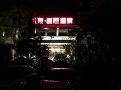 -凤翔首邑温泉度假村