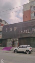 -伊美娜科技美肤中心